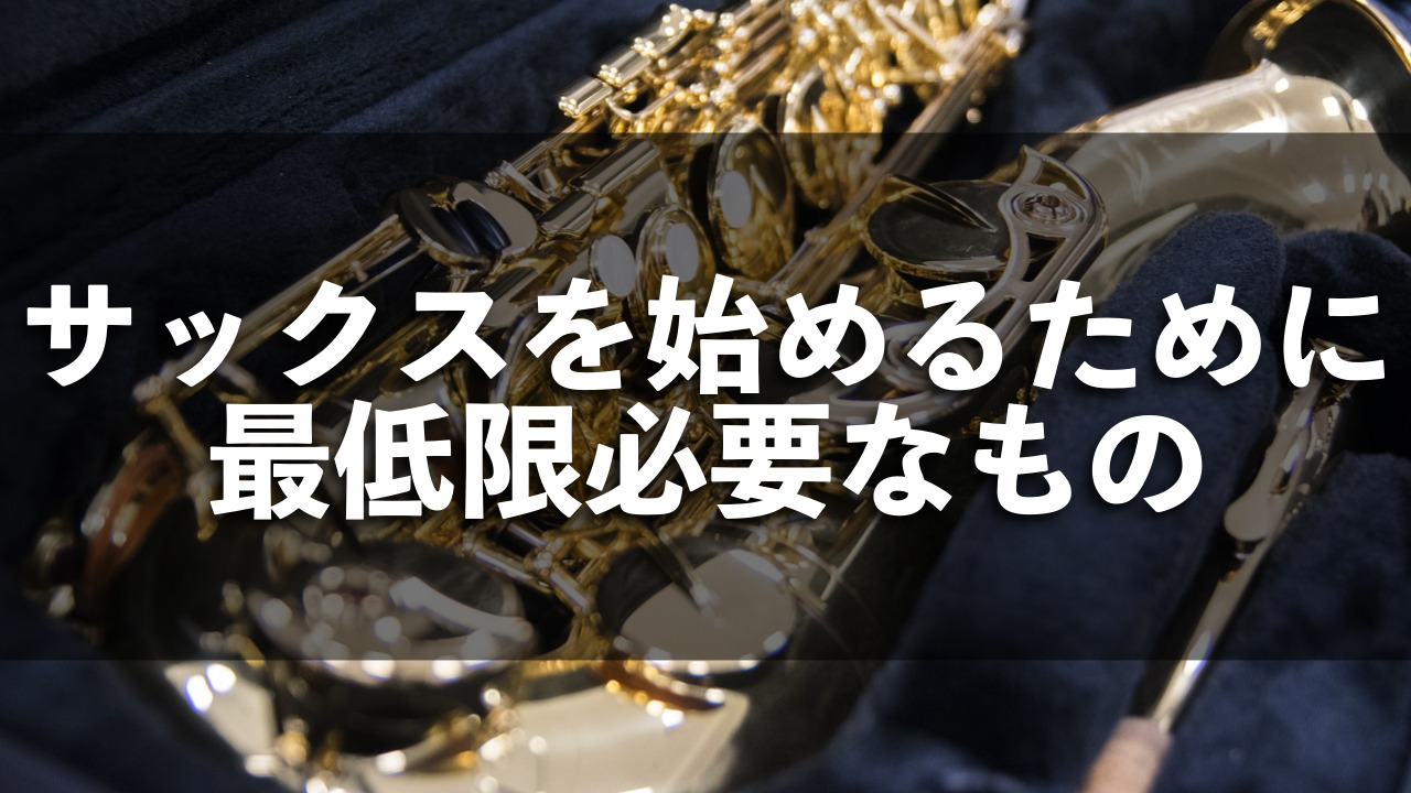 初心者向け】サックスを始めるために最低限必要なもの。 | ヒロキの