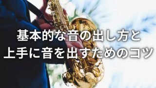 【サックス】基本的な音の出し方と、音を上手に出すためのコツ。