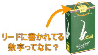 【サックス】リードに書いてある数字って何？変わると何が変わる？