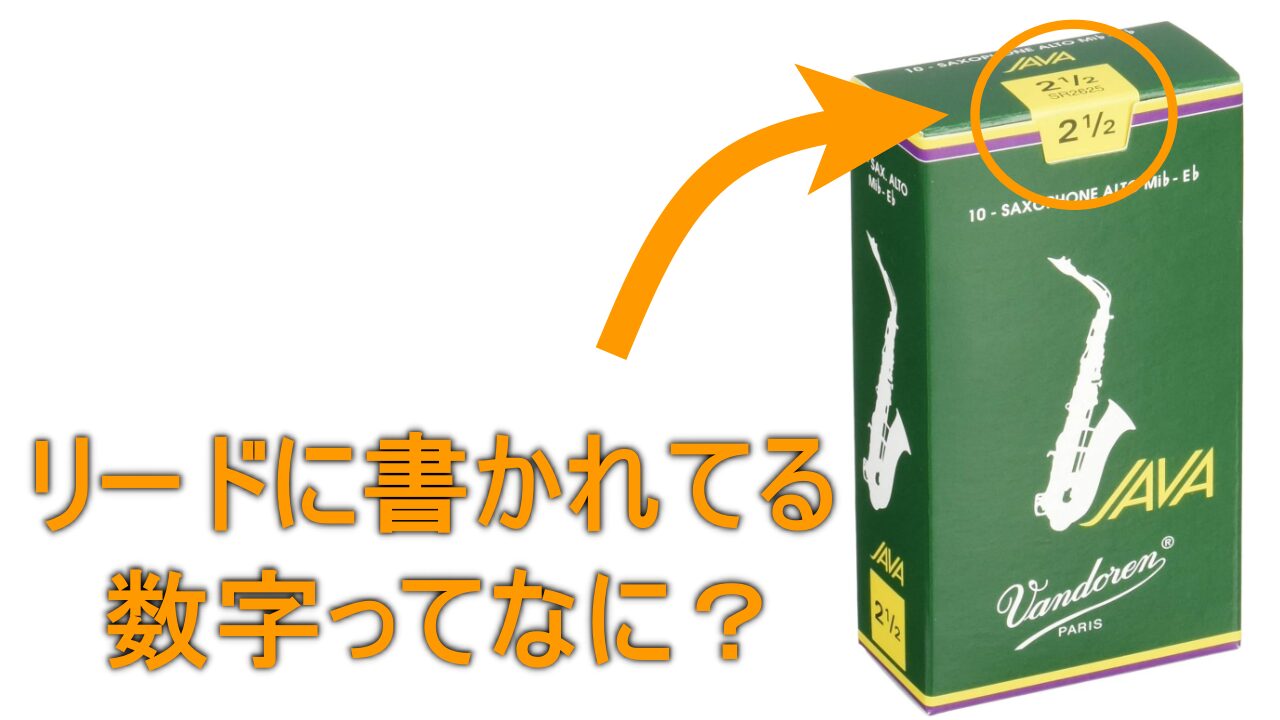 【サックス】リードに書いてある数字って何？変わると何が変わる？（Q&A）