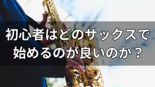 【入門】初心者はどのサックスで始めるのが良いのか？