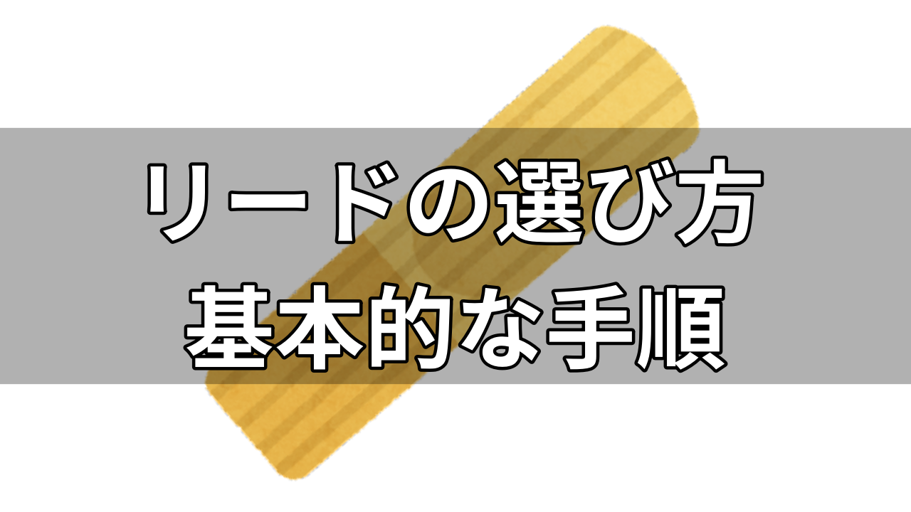 【初心者向け】サックスのリードの選び方を解説。