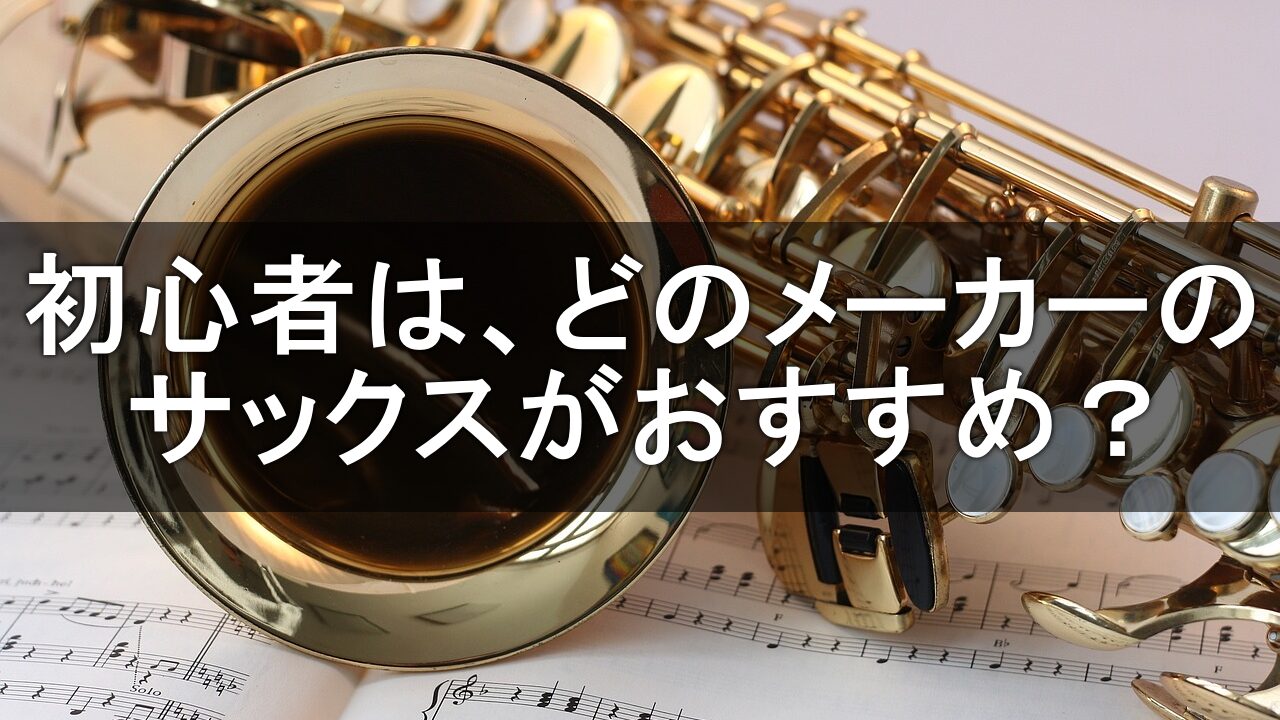 初心者はどのメーカーがおすすめ？→サックス講師が解説。