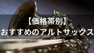 【価格帯別】初心者におすすめのアルトサックス。