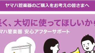 ヤマハ管楽器のご購入をお考えの皆さまへ