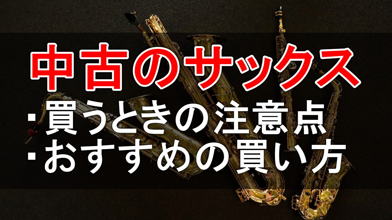 【サックス】中古の楽器を買う時の注意点と、おすすめの買い方。