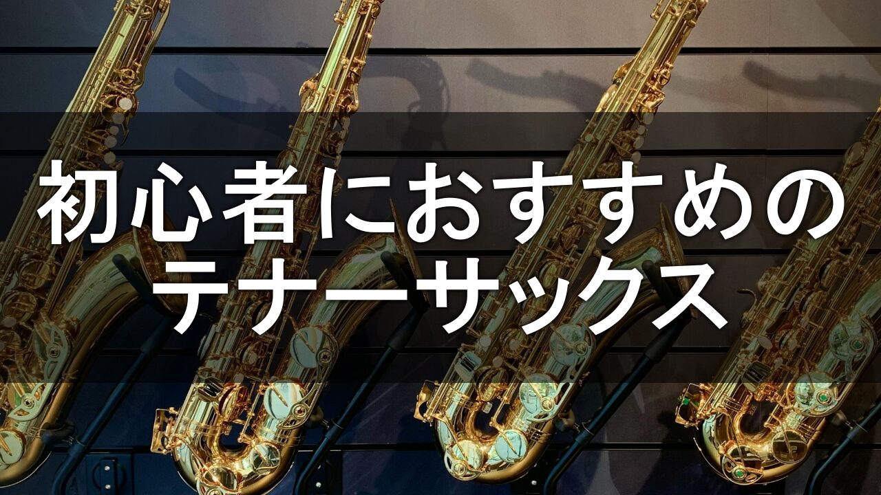 【価格帯別】初心者におすすめのテナーサックス。