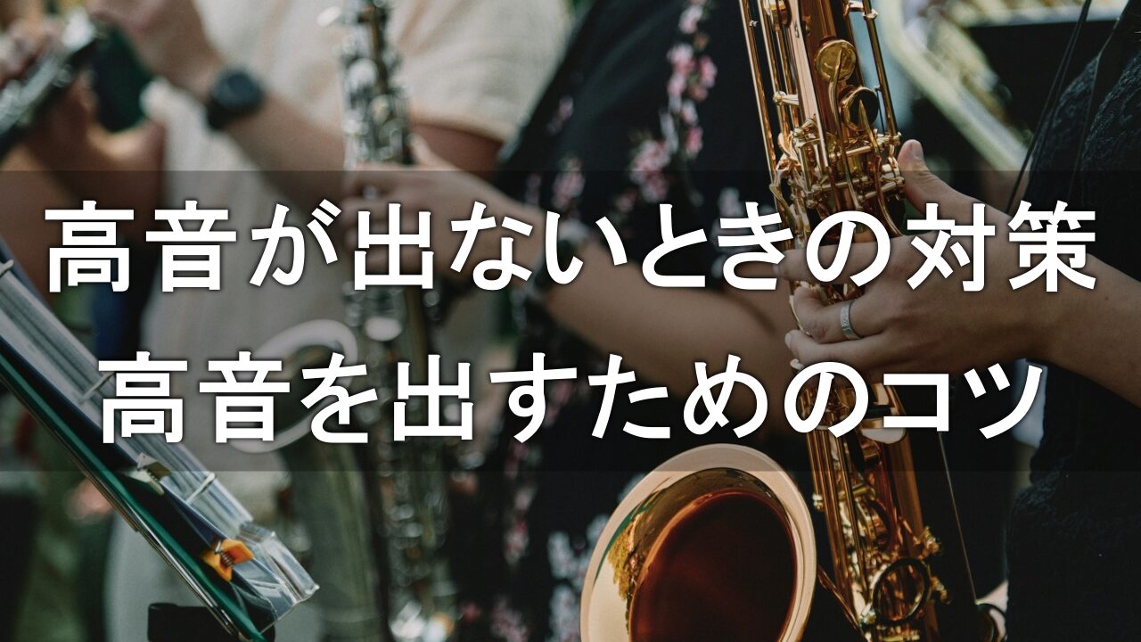 【サックス】高音がでないときの対処法。高音を出すためのコツ。