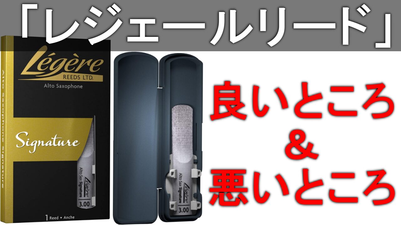【サックス講師が書く】レジェールリードの良いところ＆悪いところレビュー。