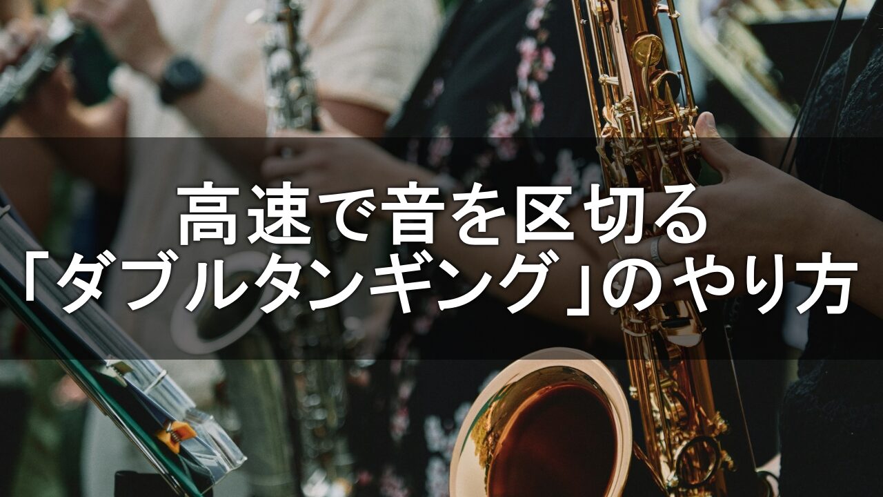 【サックス】高速で音を区切る「ダブルタンギング」のやり方を解説。
