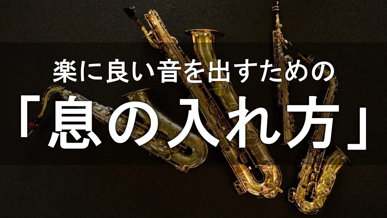 【サックス講師が書く】楽に良い音を出すための「息の入れ方」。