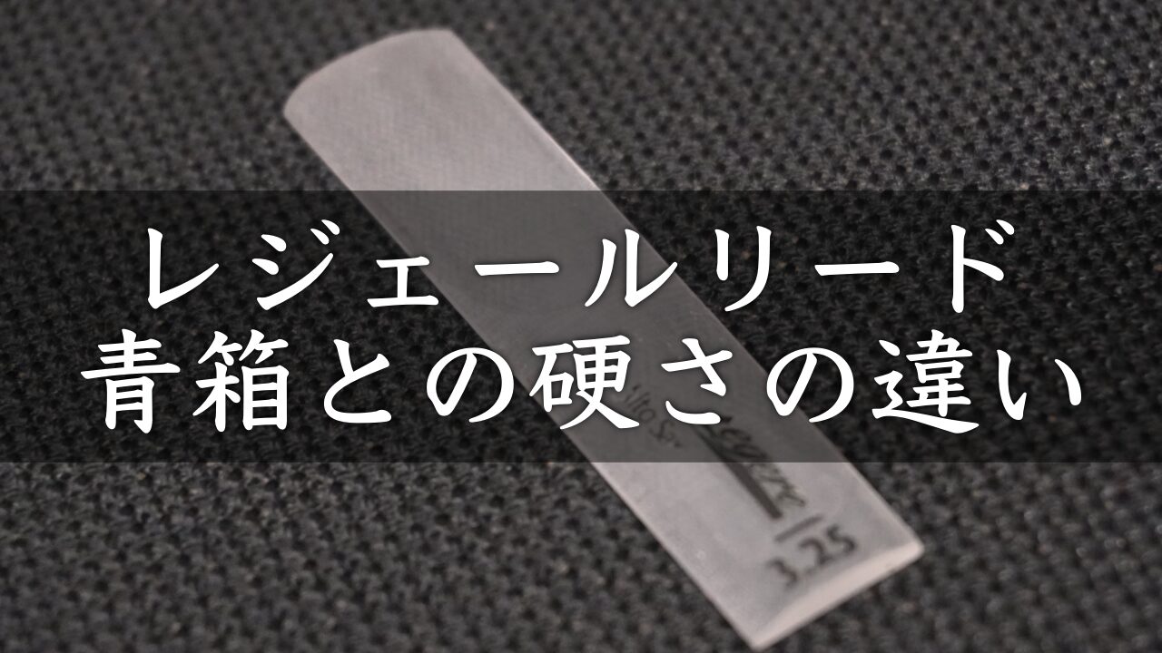 【サックス】レジェールリードの硬さって、青箱とどれくらい違う？