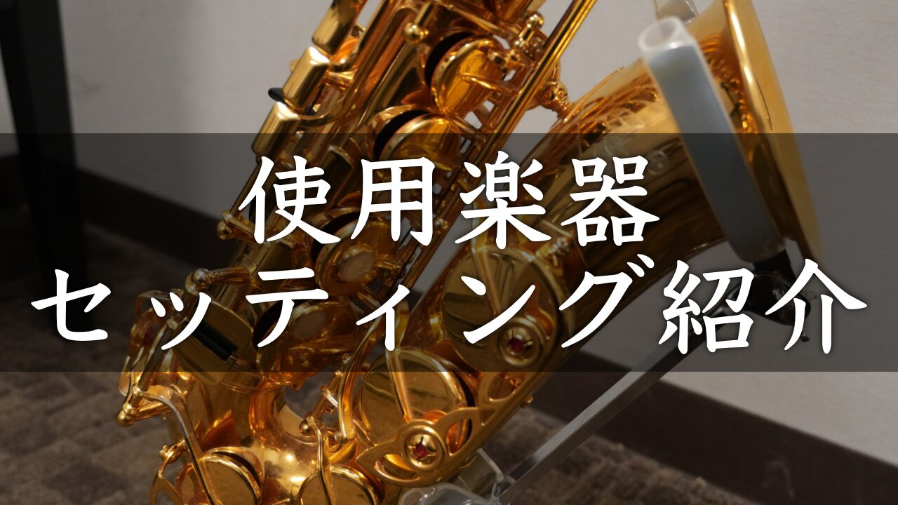 サックス講師石橋の使用楽器＆セッティング紹介。