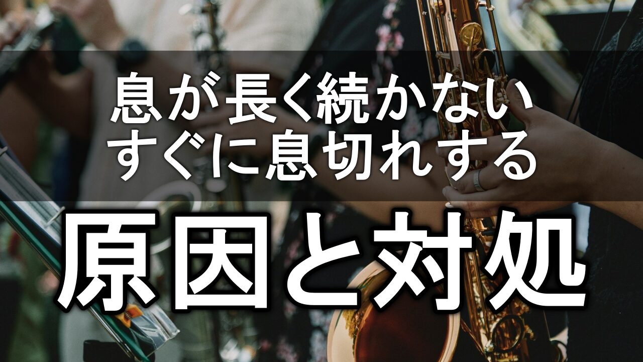 【サックス】息が長く続かない＆すぐに息切れしてしまうときの対処法