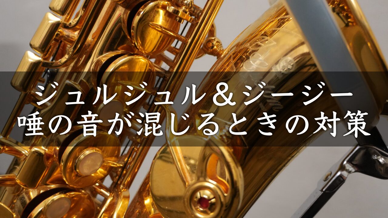 【サックス】「唾がすぐに溜まる」「唾の音が混じる」の対処方法。