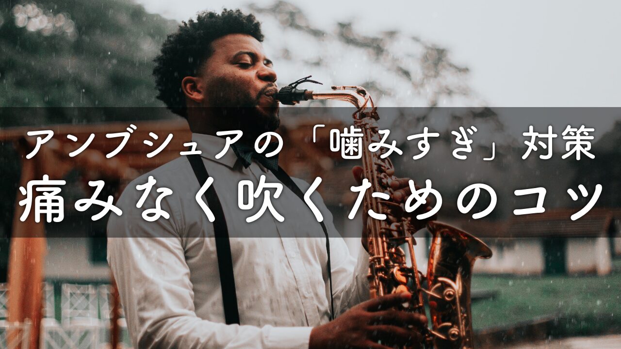 【サックス】アンブシュアの噛みすぎ対策。痛みなく吹くコツ。